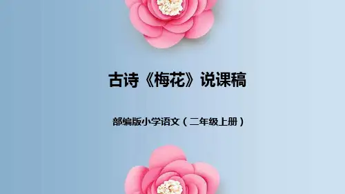 部编版小学语文二年级上册语文园地一古诗《梅花》说课稿(附教学反思、板书)课件