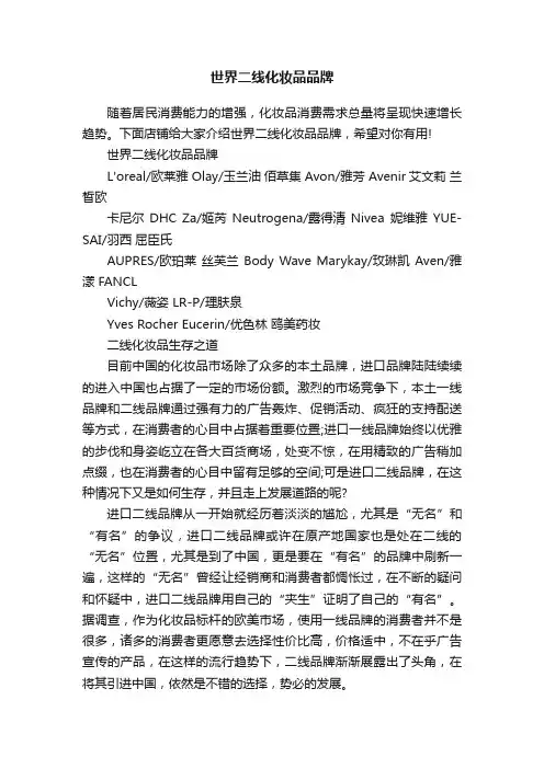世界二线化妆品品牌