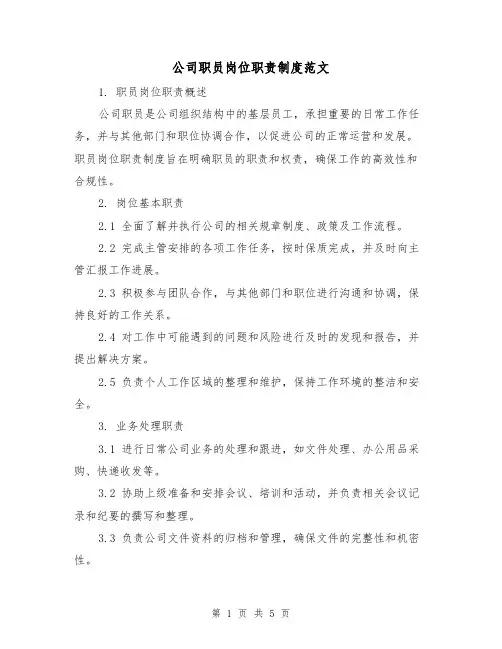公司职员岗位职责制度范文(三篇)