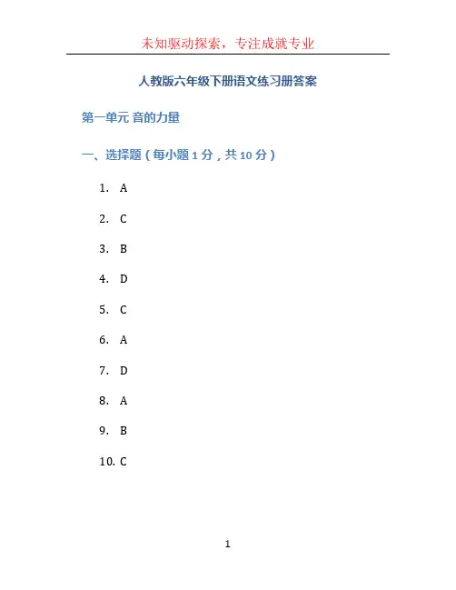 人教版六年级下册语文练习册答案