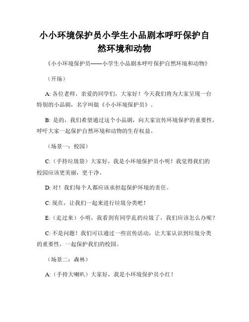 小小环境保护员小学生小品剧本呼吁保护自然环境和动物