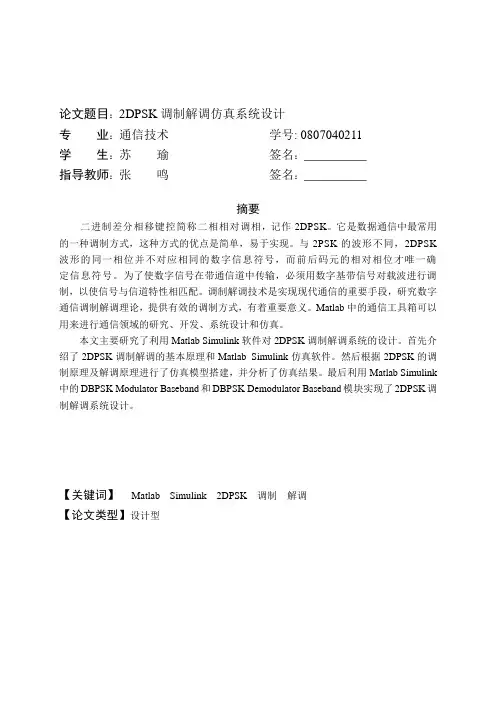 毕业设计(最终版)-2dpsk调制解调仿真系统设计[管理资料]