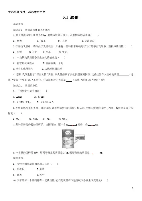 八年级物理全册 5.《质量》练习(含解析)沪科版