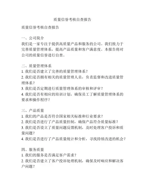 质量信誉考核自查报告