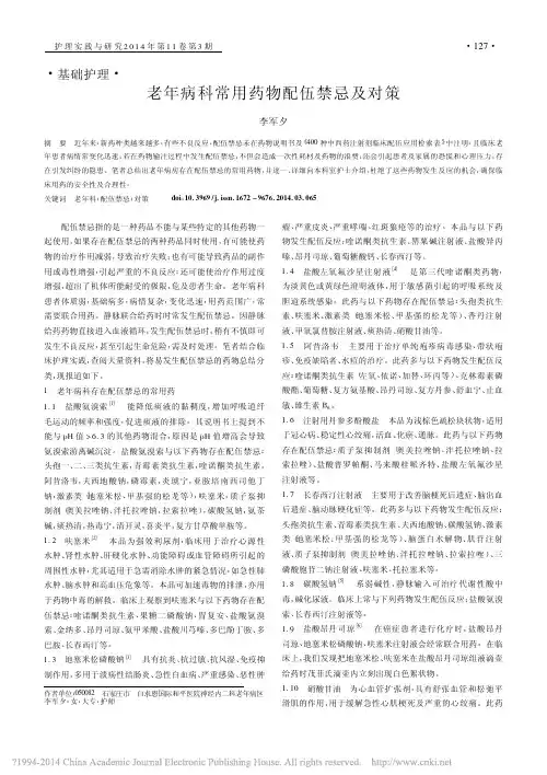 老年病科常用药物配伍禁忌及对策_李军夕