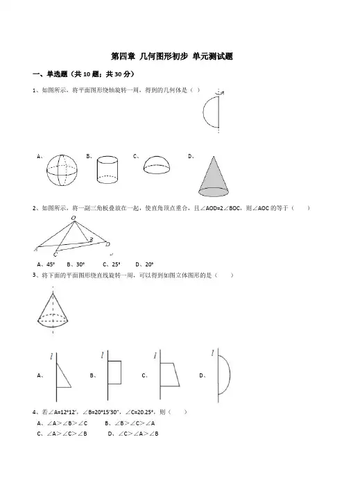 人教版七年级数学上册 第四章 几何图形初步 单元测试题(含解析)