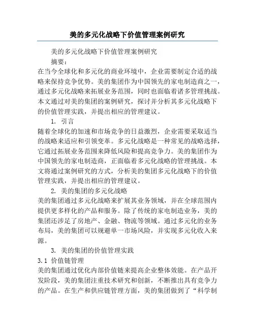 美的多元化战略下价值管理案例研究
