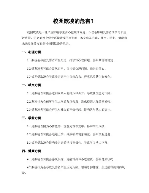 校园欺凌的危害？