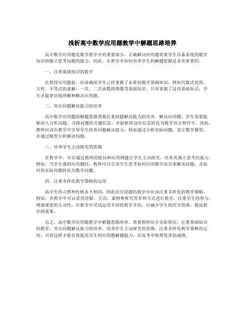浅析高中数学应用题教学中解题思路培养