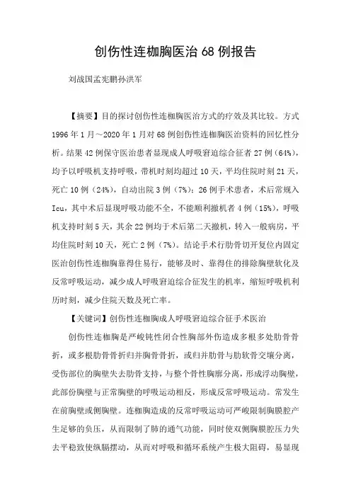 创伤性连枷胸医治68例报告