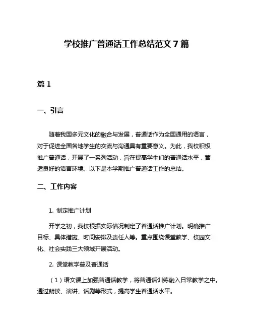 学校推广普通话工作总结范文7篇