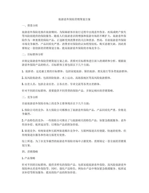 旅游意外保险营销策划方案
