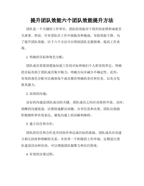 提升团队效能六个团队效能提升方法