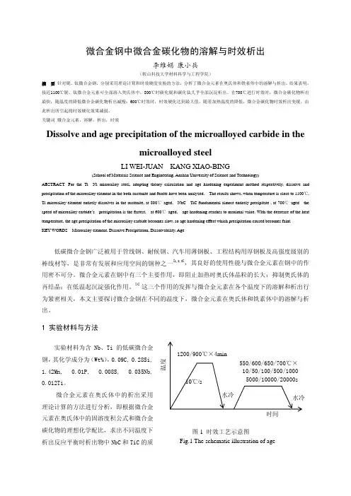微合金钢中微合金碳化物的溶解与时效析出