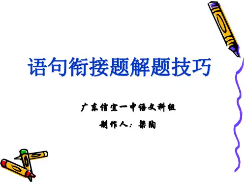 高考复习语句衔接题解题技巧ppt