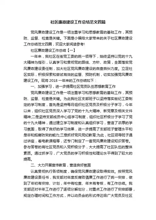 社区廉政建设工作总结范文四篇