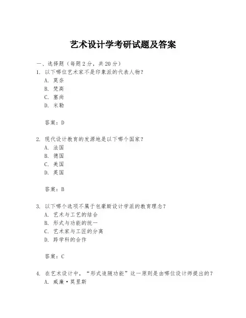 艺术设计学考研试题及答案