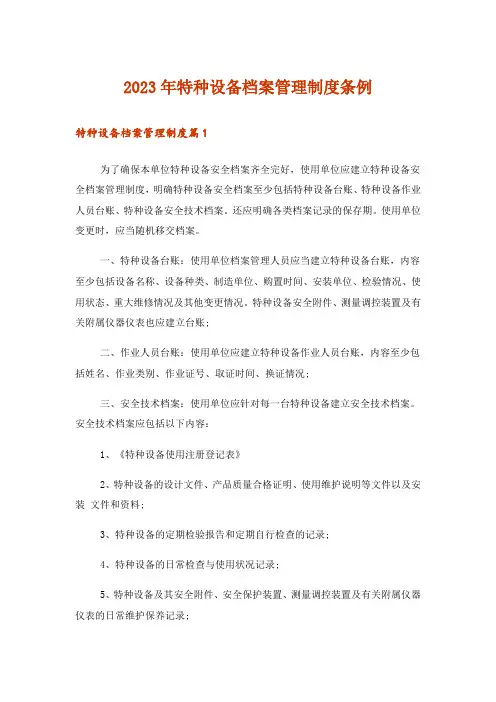 2023年特种设备档案管理制度条例