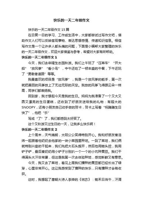 快乐的一天二年级作文15篇
