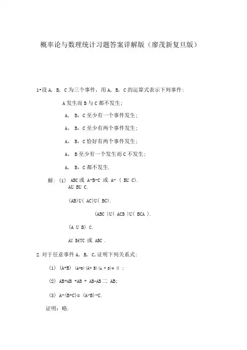 概率论与数理统计习题答案详解版廖茂新复旦版