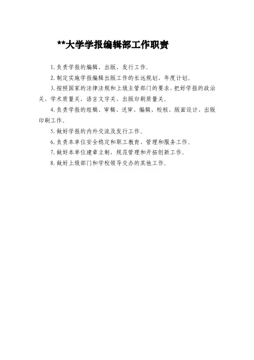 大学学报编辑部工作职责