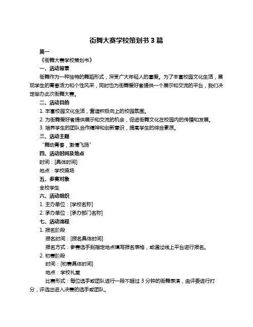 街舞大赛学校策划书3篇