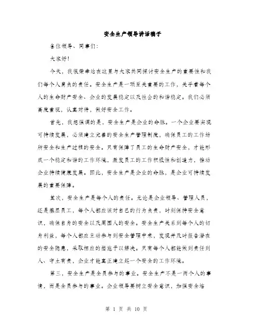 安全生产领导讲话稿子（5篇）