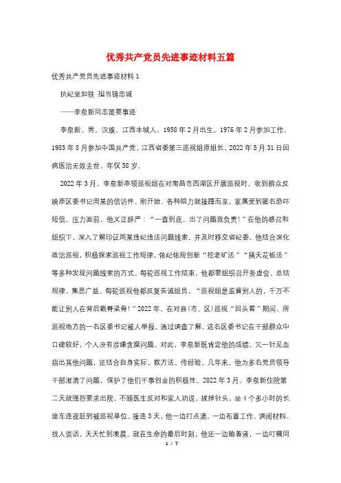 优秀共产党员先进事迹材料五篇