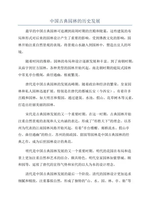 中国古典园林的历史发展