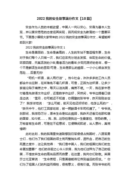 2022我的安全故事满分作文【10篇】