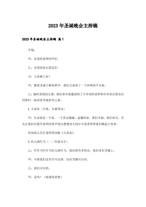 2023年圣诞晚会主持稿_1