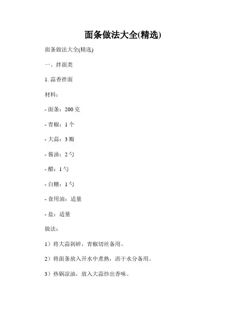 面条做法大全(精选)