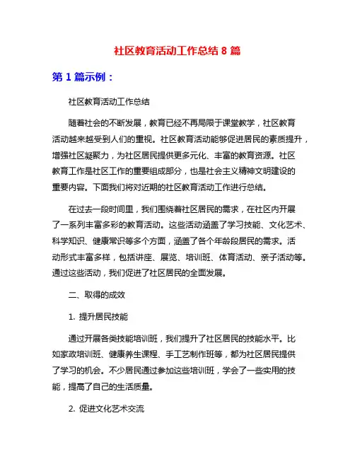社区教育活动工作总结8篇