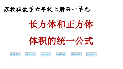《长方体和正方体体积的统一公式》课件
