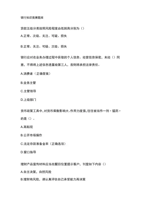 银行知识竞赛题库
