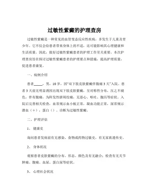 过敏性紫癜的护理查房