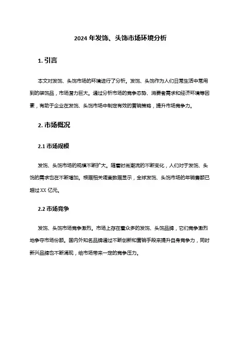 2024年发饰、头饰市场环境分析