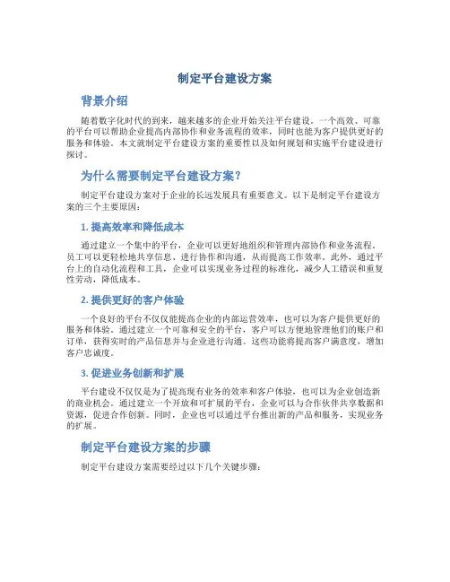 制定平台建设方案