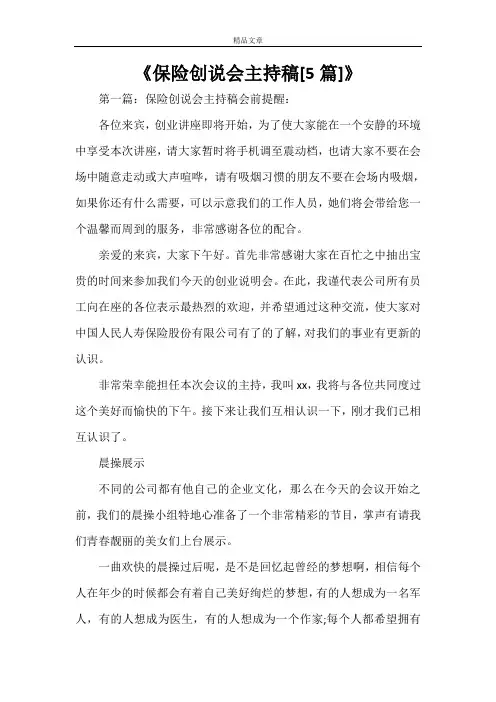 《保险创说会主持稿[5篇]》