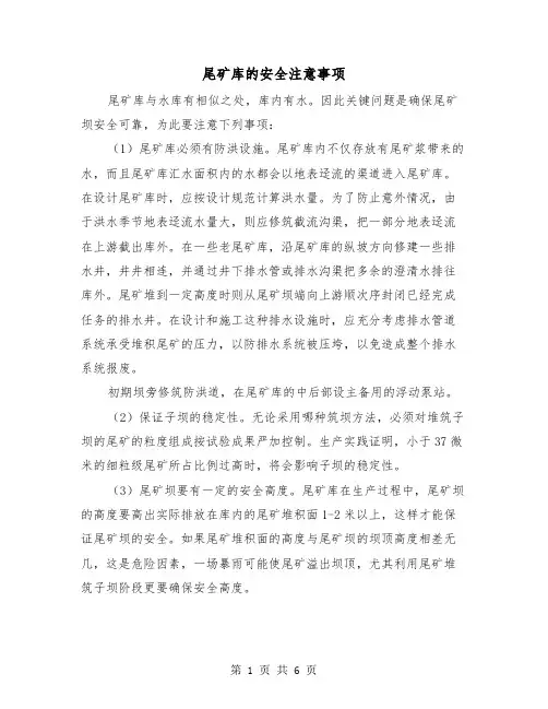 尾矿库的安全注意事项(三篇)