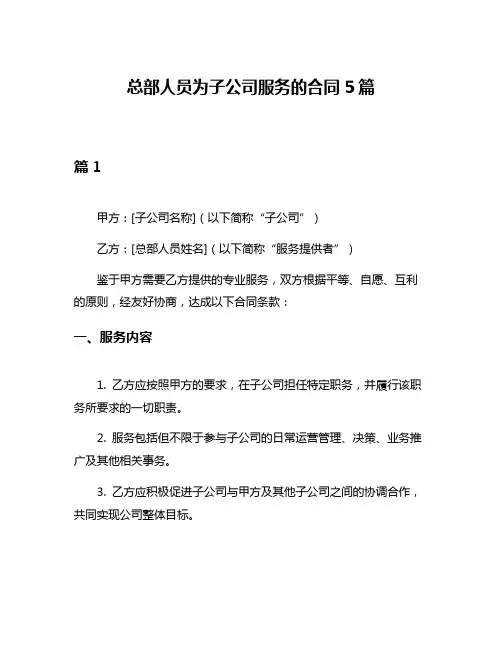 总部人员为子公司服务的合同5篇
