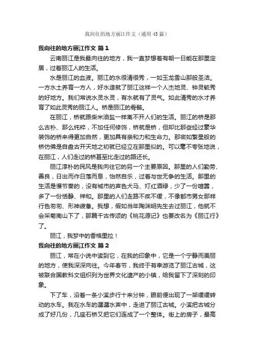 我向往的地方丽江作文（通用45篇）