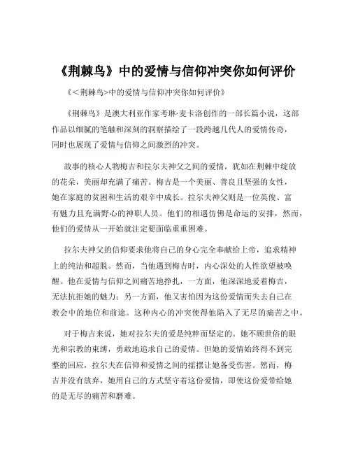 《荆棘鸟》中的爱情与信仰冲突你如何评价