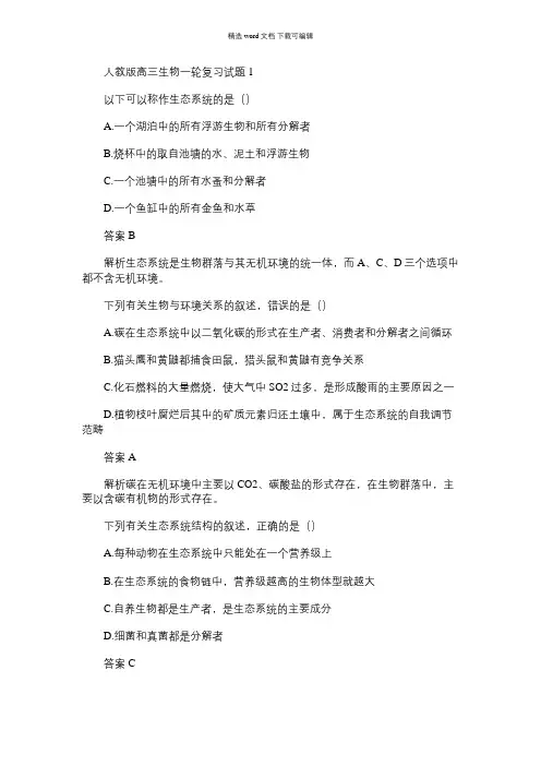 2021年人教版高三生物一轮复习考试题题及答案解析