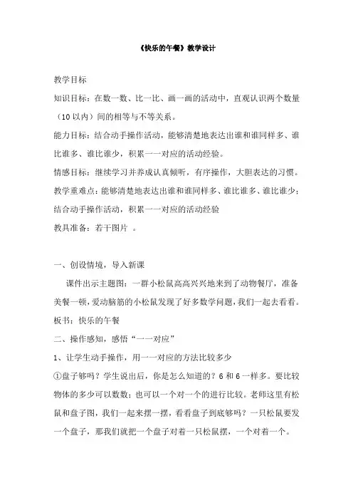 公开课教学设计：快乐的午餐