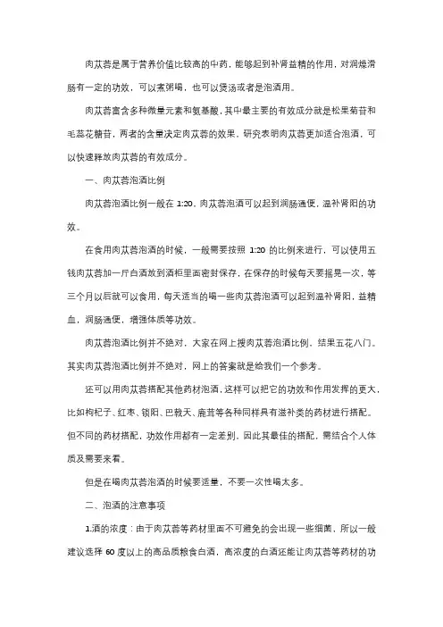 肉苁蓉泡酒比例