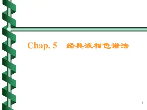 经典液相色谱法