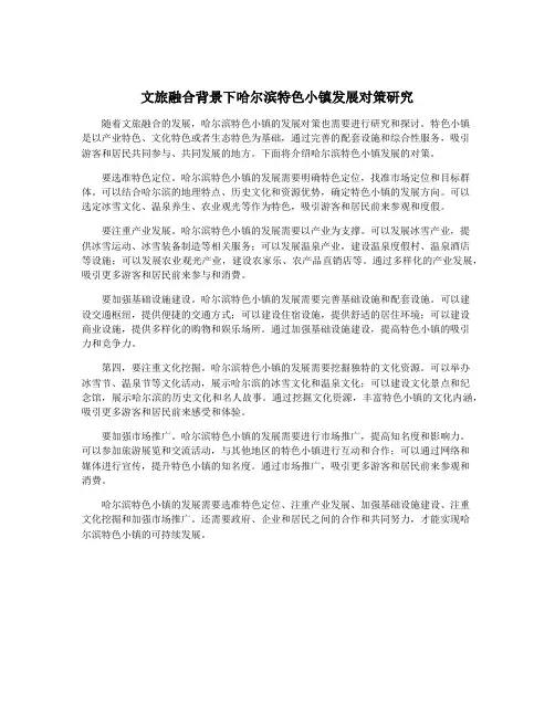 文旅融合背景下哈尔滨特色小镇发展对策研究