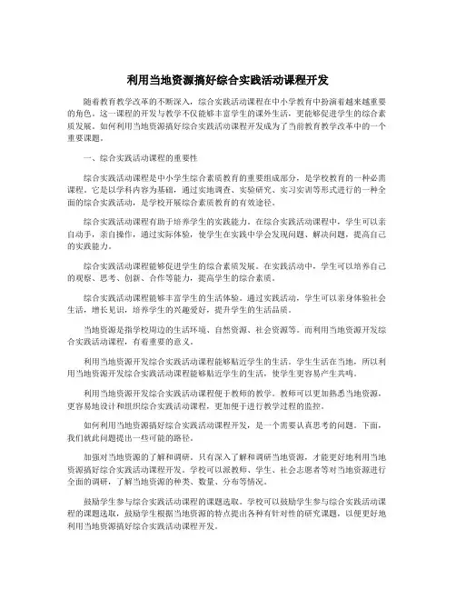 利用当地资源搞好综合实践活动课程开发