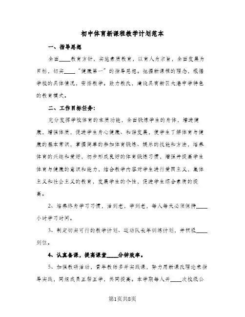 2024年初中体育新课程教学计划范本（4篇）